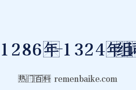 1286年-1324年组词是什么意思的图片